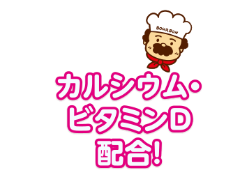 カルシウム・ビタミンD配合！