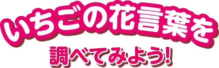 いちごの花言葉を調べてみよう！