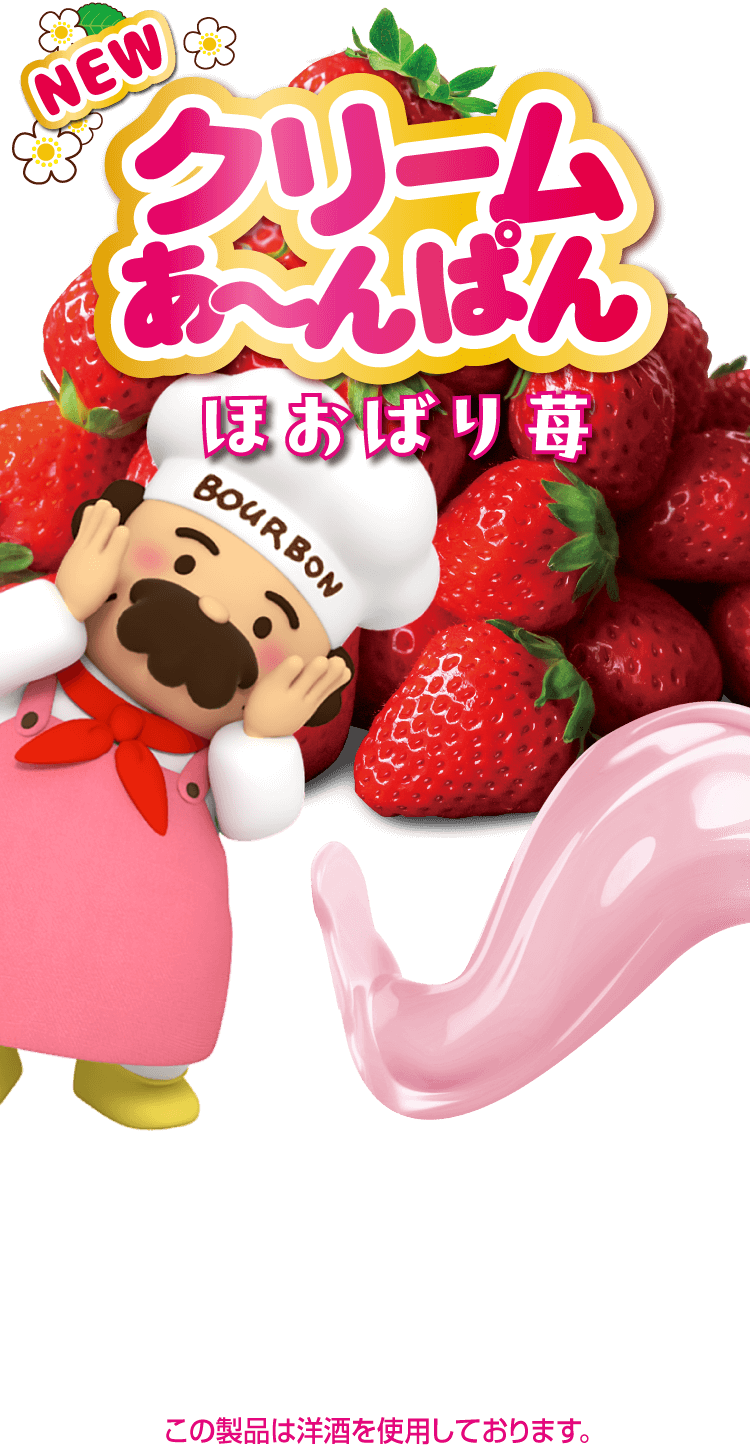 クリームあ〜んぱん ほおばり苺