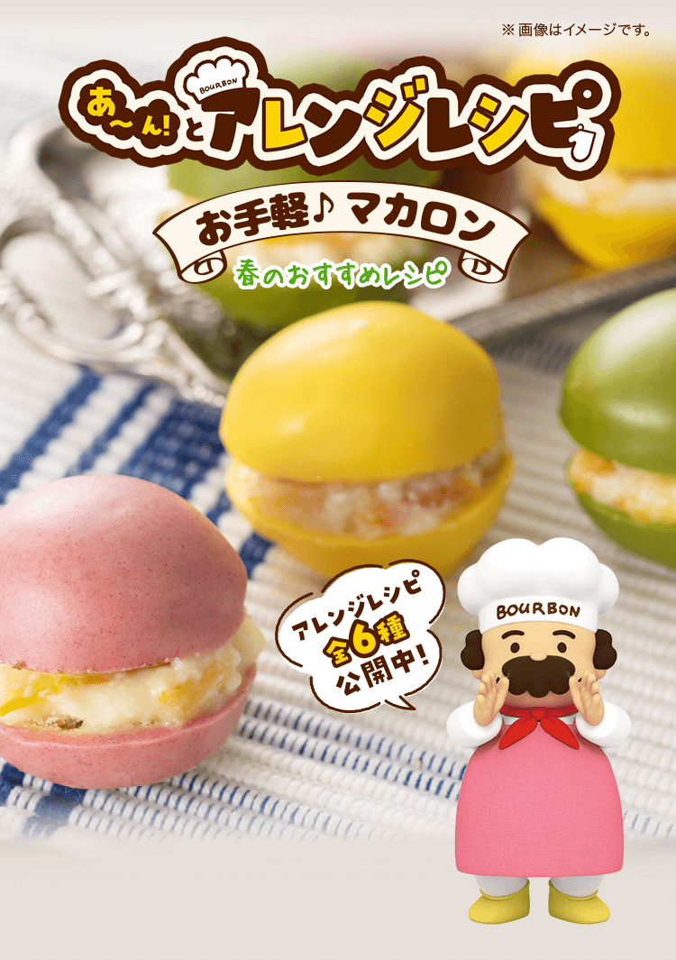あ～んとアレンジレシピ 春のおすすめレシピ　お手軽♪マカロン チョコあ〜んぱん │ アレンジレシピ全6種公開中！