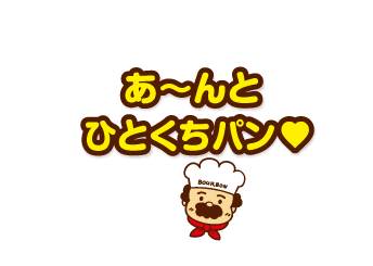 あ〜んとひとくちパン❤︎