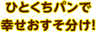 ひとくちパンで幸せおすそ分け！