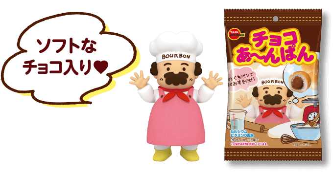 ソフトなチョコ入り❤︎