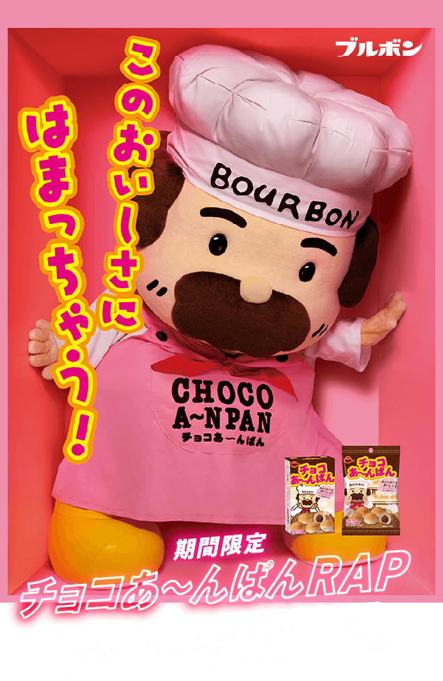 期間限定 チョコあ〜んぱんRAP WallPaperダウンロード！