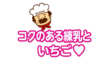 コクのある練乳といちこ♡
