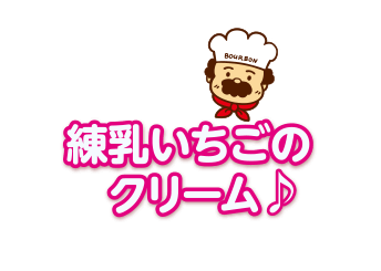 練乳いちごのクリーム♪