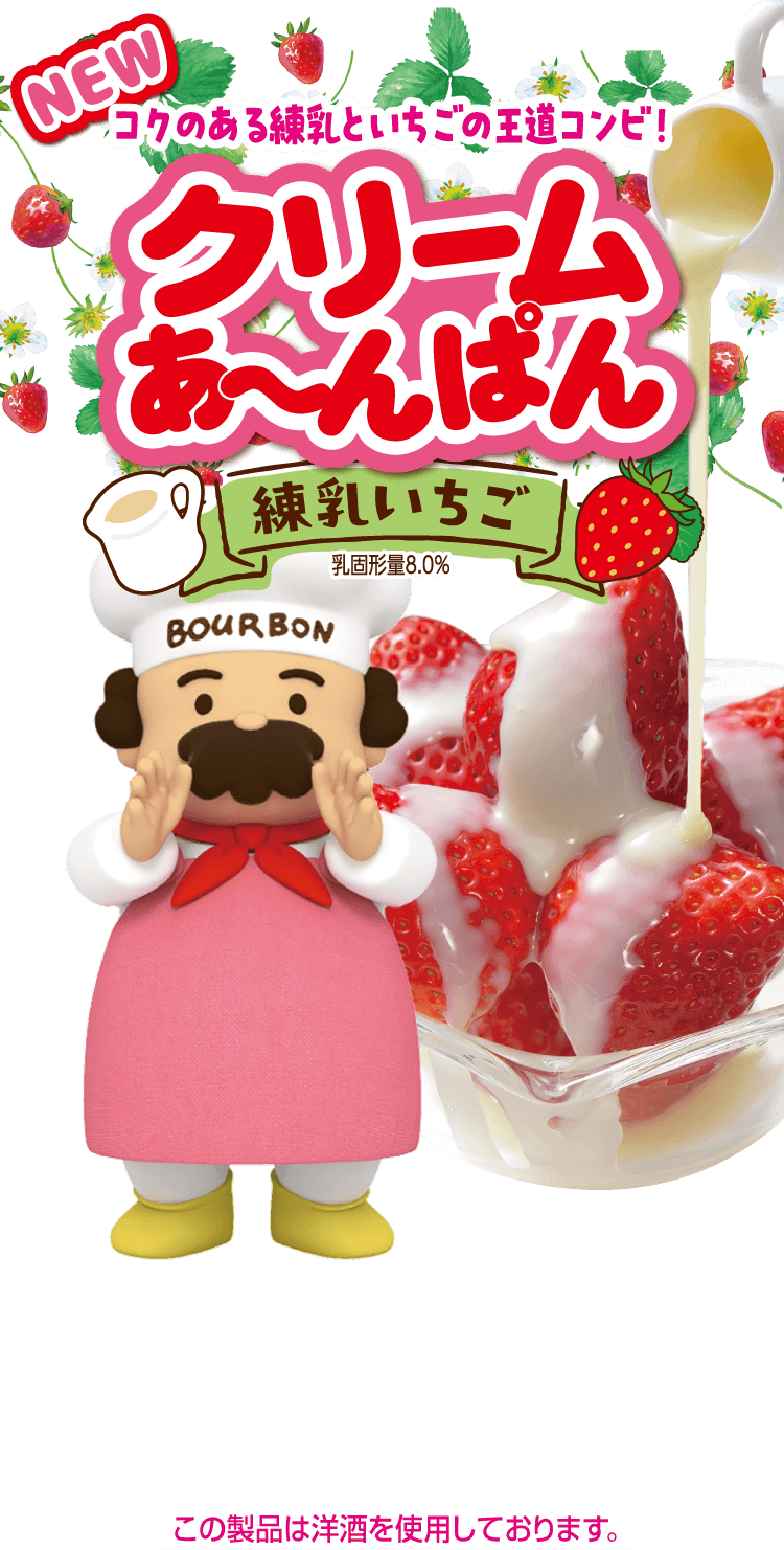 クリームあ〜んぱん 練乳いちご