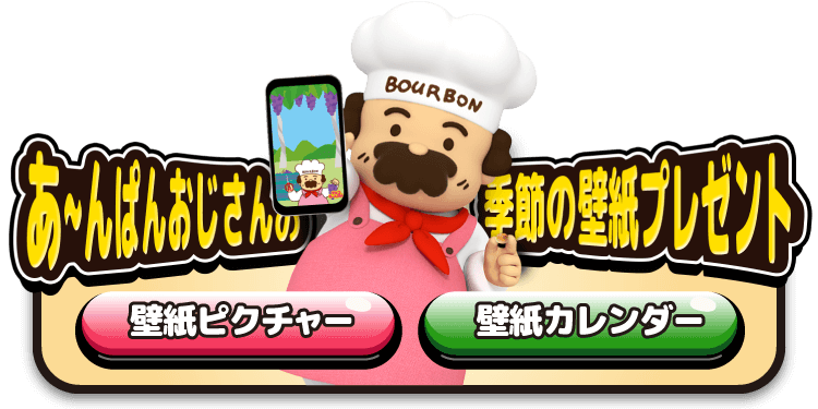 あ〜んおじさんの季節の壁紙プレゼント 壁紙ピクチャー/壁紙カレンダー