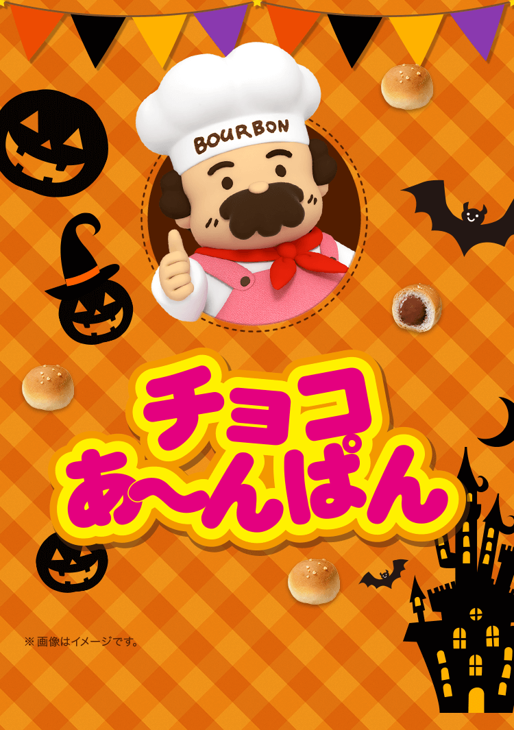 チョコあ～んぱん