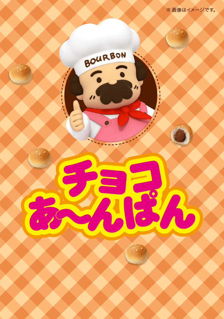 チョコあ～んぱん