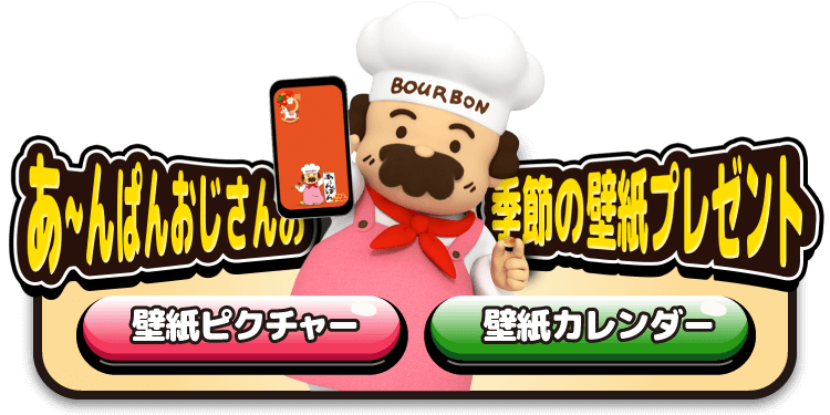 あ〜んおじさんの季節の壁紙プレゼント 壁紙ピクチャー/壁紙カレンダー
