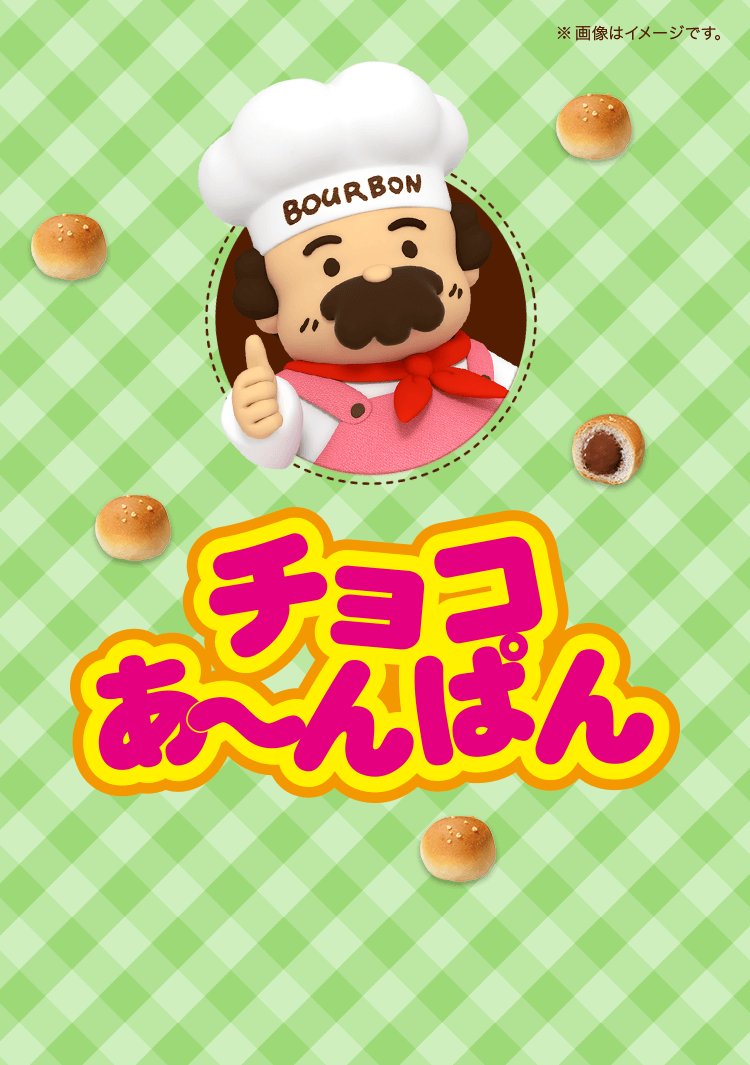 チョコあ～んぱん