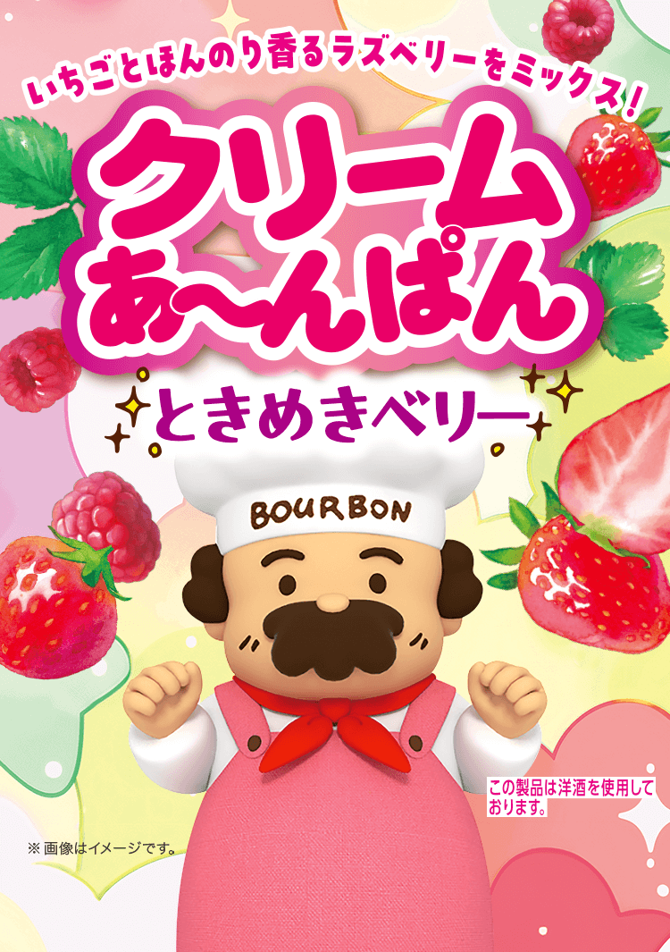 クリームあ〜んぱん ときめきベリー