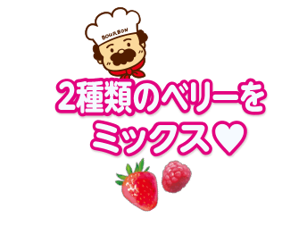 2種類のベリーをミックス♡