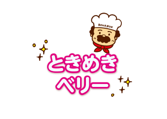 ときめきベリー