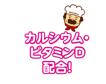 カルシウム・ビタミンD配合！