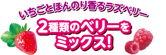 いちごとほんのり香るラズベリー2種類のベリーをミックス！