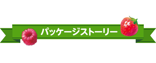 パッケージストーリー