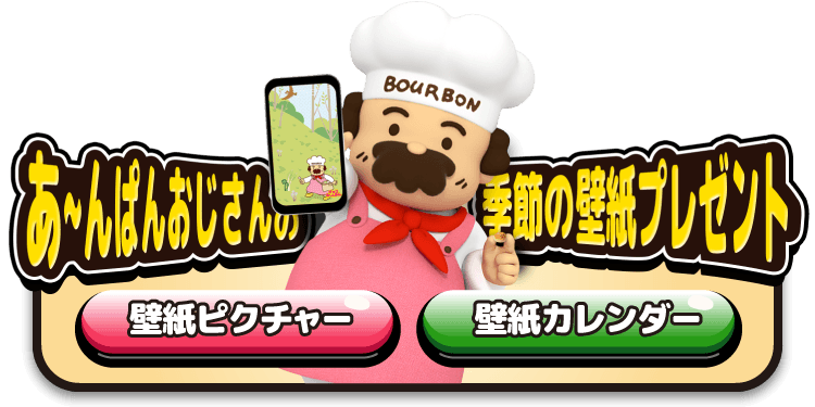 あ〜んおじさんの季節の壁紙プレゼント 壁紙ピクチャー/壁紙カレンダー