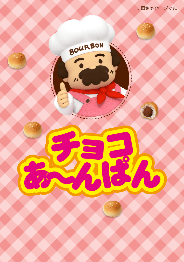 チョコあ～んぱん