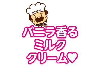 バニラ香るミルククリーム♥