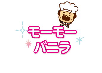 モーモーバニラ