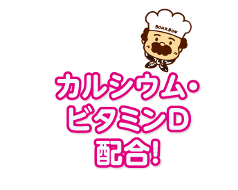 カルシウム・ビタミンD配合！