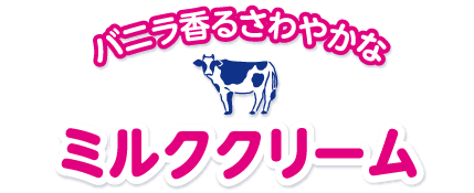 バニラ香るさわやかなミルククリーム