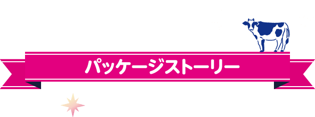パッケージストーリー