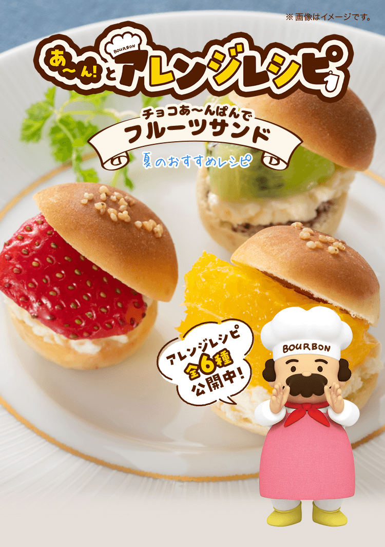 ブルボン チョコあ〜んぱん