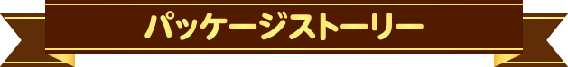 パッケージストーリー