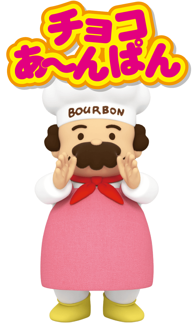 ブルボン チョコあ〜んぱん