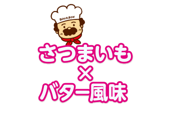 さつまいも×バター風味