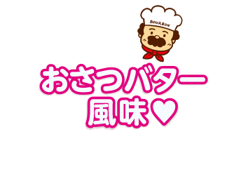 おさつバター風味♥