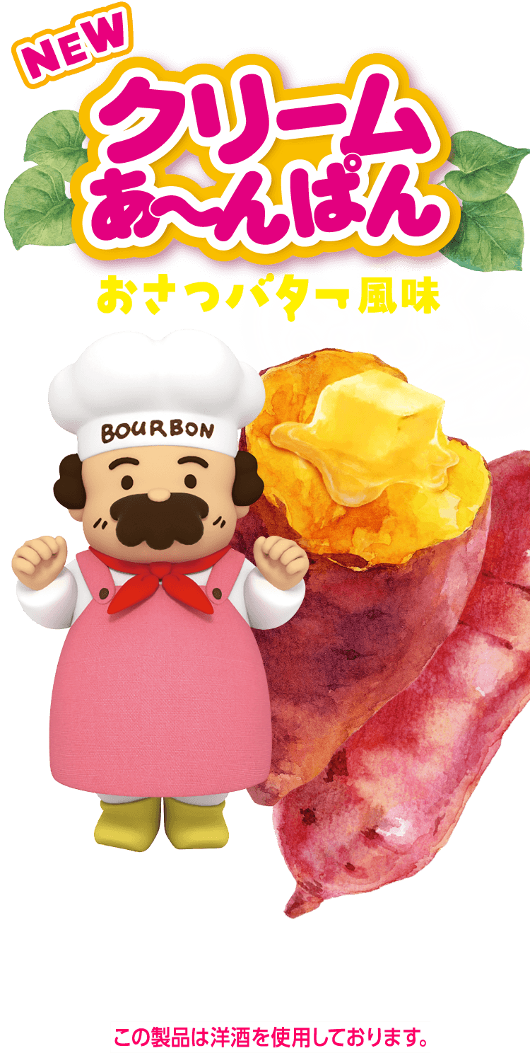 クリームあ〜んぱん おさつバター風味