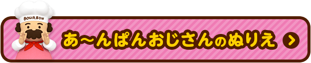 あんぱんおじさんのぬりえ