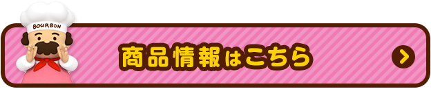 商品情報はこちら