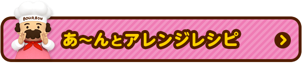 あ～んとアレンジレシピ