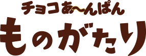 チョコあ～んぱん ものがたり