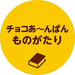 ブルボン チョコあ んぱん ブルボン チョコあ んぱん