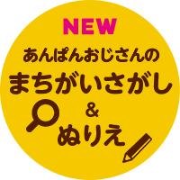 ブルボン チョコあ んぱん あんぱんおじさんのぬりえ