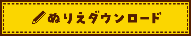 ぬりえダウンロード