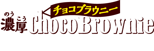 濃厚チョコブラウニー HOME