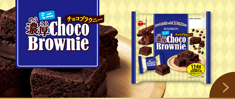 ミニ濃厚チョコブラウニー
