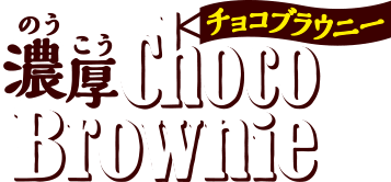 濃厚チョコブラウニー