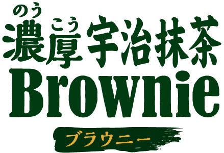 濃厚宇治抹茶ブラウニー