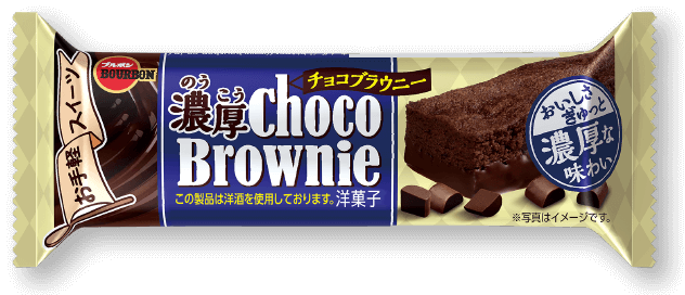 濃厚チョコブラウニー