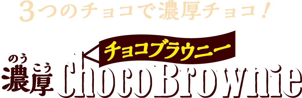 3つのチョコで濃厚チョコ！濃厚チョコブラウニー