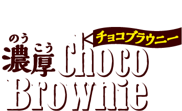 ブルボン 濃厚チョコブラウニー