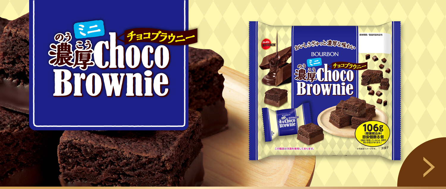 ミニ濃厚チョコブラウニー